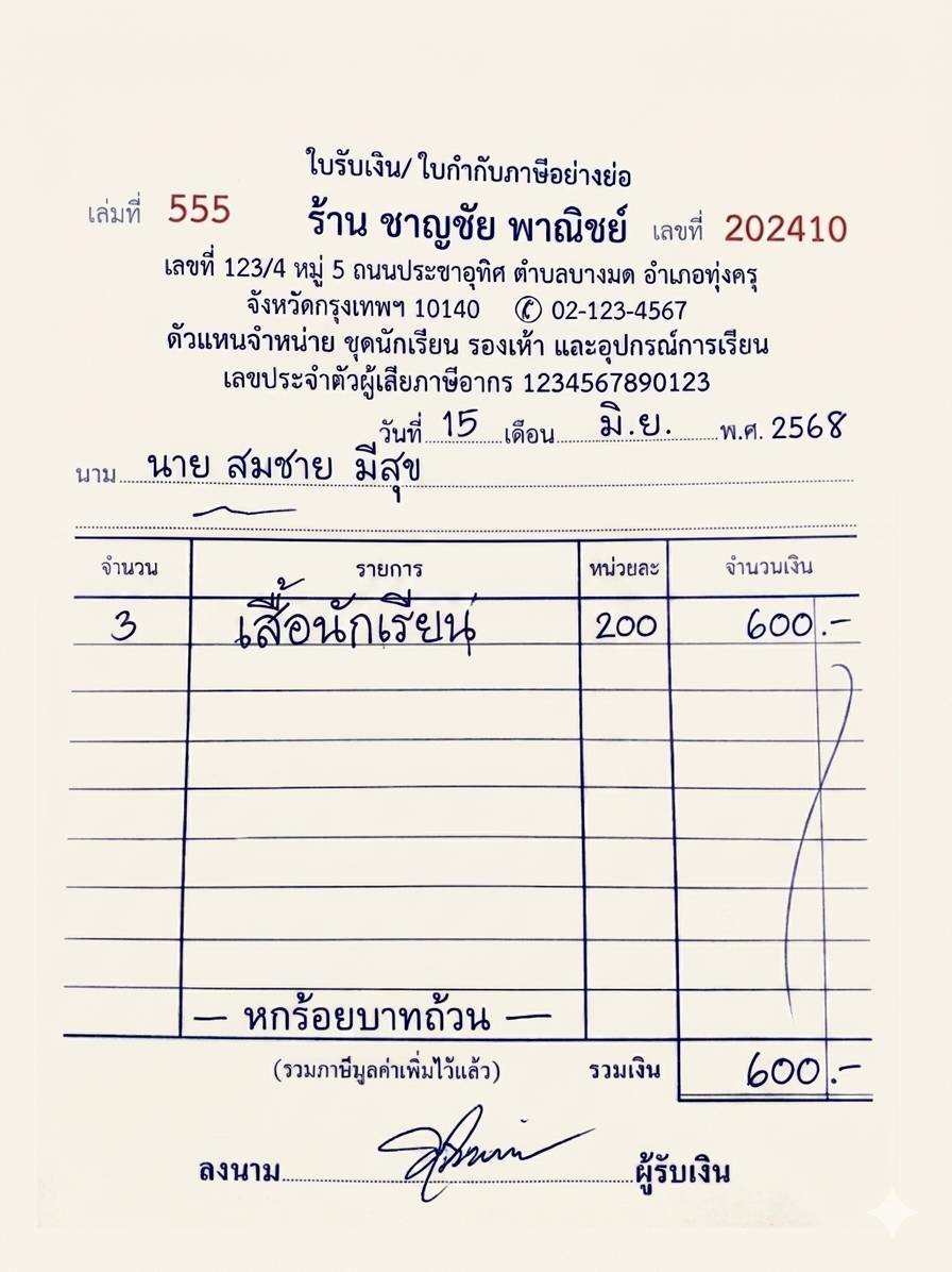 ตัวอย่างบิลเงินสดเขียนลายมือ